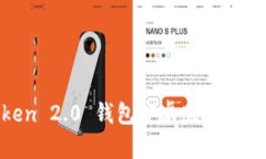 全面解析 imToken 2.0 钱包安卓版：功能、优势与使