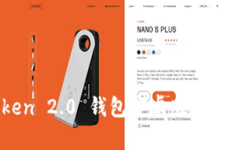 全面解析 imToken 2.0 钱包安卓版：功能、优势与使用指南