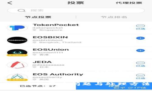 为了帮助你更好地理解“imToken EOS 不见”的问题，以下是一个推广的及相关信息。


解决imToken钱包中EOS资产不见的常见问题与处理方法