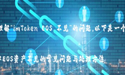 为了帮助你更好地理解“imToken EOS 不见”的问题，以下是一个推广的及相关信息。


解决imToken钱包中EOS资产不见的常见问题与处理方法