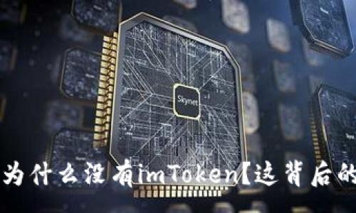 :
苹果手机为什么没有imToken？这背后的原因解析