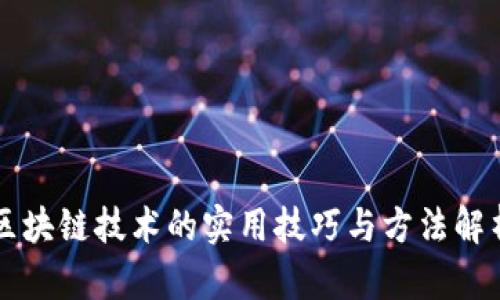 区块链技术的实用技巧与方法解析