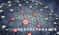 : imToken钱包离线状态下如何查看行情