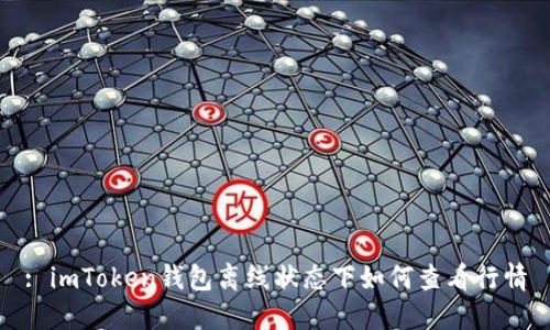 : imToken钱包离线状态下如何查看行情