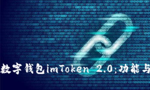 全面探讨数字钱包imToken 2.0：功能与优势解析