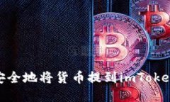   如何将货币提到imToken钱包？全方位指南 /  gua