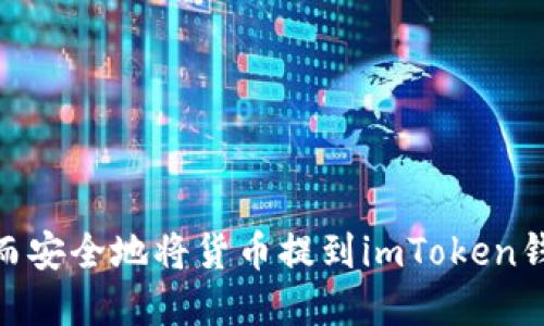  如何将货币提到imToken钱包？全方位指南 / 
 guanjianci imToken,数字钱包,加密货币,币种转账 /guanjianci 

什么是imToken钱包？
imToken是一款主流的数字货币钱包，广泛应用于加密货币的存储、管理和交易。与传统银行账户不同，imToken用户可以安全地持有多种加密资产，如比特币、以太坊及其ERC-20代币。imToken由一群热爱区块链技术的开发者创建，旨在提供易用、安全的数字资产管理工具。

imToken不仅支持多种数字资产，还提供了去中心化交易平台（DEX）以及与各种去中心化应用程序（DApp）的轻松连接，能够帮助用户在区块链生态中无缝操作。imToken钱包的安全性和友好的用户界面都使得它成为很多用户的首选。

如何将货币提到imToken钱包？
将货币提到imToken钱包的步骤相对简单，接下来将详细介绍这一过程。

h41. 下载并安装imToken钱包/h4
首先，用户需要前往imToken的官方网站或者应用商店，在iOS或Android设备上下载并安装imToken。安装完成后，打开应用，创建一个新钱包或导入现有钱包。

h42.创建或导入钱包/h4
如果您是首次使用imToken，需要点击“创建钱包”，并遵循指导步骤生成助记词并保存。请务必将助记词保存到安全的地方。若您已拥有钱包，则可以选择“导入钱包”，输入助记词进行导入。

h43. 获取钱包地址/h4
创建或导入钱包后，您将进入主界面。在这里，您可以查看所有的资产和货币。在主界面，点击您希望接收的货币（如以太坊或比特币），然后点击“收款”以获取您的钱包地址。记得将此地址复制或分享给需要转账的人。

h44. 转账货币/h4
有了您的imToken钱包地址后，用户可以通过其他钱包或交易所进行转账。在转账过程中，只需选择币种、输入imToken钱包地址和转账金额，确认后就可以完成转账。一般情况下，转账会在几分钟内到达您的imToken钱包。

提币的常见问题
在使用imToken过程中，用户可能会碰到一些常见问题，以下是四个可能的问题及详细解答。

Q1: 如何确保我的imToken钱包安全？
安全性是数字资产管理中最重要的一环。以下是几点确保imToken钱包安全的建议：

h41. 使用强密码/h4
创建imToken钱包时，请选择一个复杂且难以猜测的密码，避免使用生日、姓名等个人信息。此外，定期更改密码也是一个好习惯。

h42. 保存好助记词/h4
助记词是恢复钱包的唯一凭证，请务必将其妥善保管，避免泄露给他人。如果助记词丢失，您的资产可能会无法找回。

h43. 开启生物识别和二次验证/h4
如果您的设备支持，可以开启生物识别功能（如指纹或面部识别）。此外，许多人还建议在进行大额交易时，使用二次验证升级安全性。

h44. 更新app，注意网络安全/h4
请确保imToken应用保持更新，使用最新版本。尽量避免在公共Wi-Fi网络下进行交易，以防受到网络攻击。

Q2: imToken支持哪些加密货币？
imToken是一款多链钱包，支持的加密货币种类繁多。以下是一些主要的支持币种：

h41. 比特币（BTC）/h4
比特币是第一个也是最受欢迎的加密货币，imToken支持比特币的存储、发送与接收，用户可以轻松管理其比特币资产。

h42. 以太坊（ETH）及ERC-20代币/h4
作为第二大数字货币，以太坊是imToken主要支持的币种。用户可以在imToken上直接管理以太坊及其ERC-20代币（如USDT、LINK等），并参与各类DeFi项目。

h43. 其他主流币种/h4
imToken也支持其他一些主流币种，如币安币（BNB）、Ripple（XRP）等。此外，随着区块链生态的发展，imToken会不断新增支持的新币种。用户可以在钱包内查看具体的支持列表。

Q3: imToken如何进行交易？
在imToken进行数字资产交易的流程也是简单明了的。以下是具体步骤：

h41. 进入交易界面/h4
用户在主界面点击“交易”，选择想要交易的币种，并选择买入或卖出。 imToken提供了去中心化交易所（DEX）的路由选择，确保您获得最佳价格。

h42. 选择交易对与输入信息/h4
在交易界面，选择您要交换的币种对，输入想要交易的数量，系统会自动计算出对应的交易价值。

h43. 确认交易信息/h4
确认交易信息无误后，点击“确认”。交易将会通过区块链网络处理，用户可以在历史记录中查看交易状态。

h44. 交易完成/h4
交易完成后，资产会直接反映在imToken钱包中。用户可以随时查看资产情况，确保交易的安全与便捷。

Q4: 如果转账失败，该如何处理？
转账失败可能会让用户感到困惑和不安。以下是一些处理转账失败的步骤：

h41. 检查转账信息/h4
首先，请确保您输入的imToken钱包地址完全正确，任何小的错误都会导致资金无法发送。此外，检查网络费用（Gas fee）是否足够，网络拥堵时可能需要增加手续费以确保交易顺利进行。

h42. 查看交易状态/h4
您可以通过区块链浏览器（如Etherscan）查看转账的具体状态。在浏览器中输入你的交易Hash，查看实时的网络状况以及交易确认情况。

h43. 等待或重新尝试/h4
对于一些因网络问题导致的转账失败，用户可以稍等一段时间，再尝试重新转账。有时候，网络尚未处理完该交易，重新尝试可能会成功。

h44. 联系客服/h4
若问题依旧存在，可以联系imToken的客服支持，寻求专业帮助，客服会根据具体情况为您提供指导。

总结
imToken是一款用户友好的数字货币钱包，支持多种加密资产的存储和交易。通过上述详细步骤与问答，用户希望能快速而安全地将货币提到imToken钱包中。随着区块链技术的发展，imToken将不断完善其功能，为更多用户提供服务。