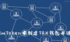 如何在imToken中创建TRX钱包并进行管理