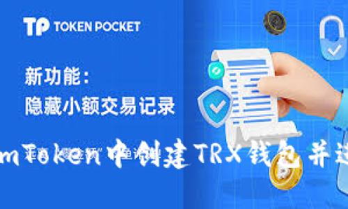 如何在imToken中创建TRX钱包并进行管理