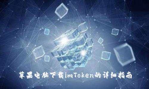 苹果电脑下载imToken的详细指南