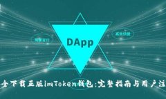 如何安全下载正版imToken钱包：完整指南与用户注