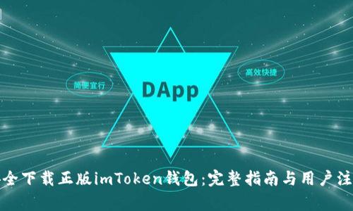 如何安全下载正版imToken钱包：完整指南与用户注意事项