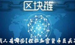 玩区块链的有钱人有哪些？探秘加密货币巨头及