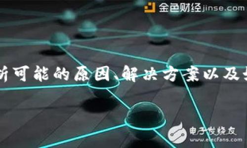 在这篇文章中，我们将深入探讨“Imtoken的TRX被转走”这一主题。我们会分析可能的原因、解决方案以及如何保护您的数字资产等。首先，让我们为这篇文章设置一个合适的和关键词。

Imtoken钱包中TRX被转走的原因与解决方案分析