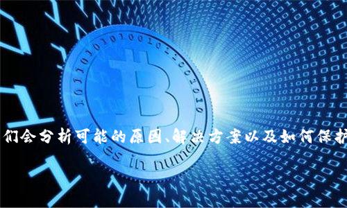 在这篇文章中，我们将深入探讨“Imtoken的TRX被转走”这一主题。我们会分析可能的原因、解决方案以及如何保护您的数字资产等。首先，让我们为这篇文章设置一个合适的和关键词。

Imtoken钱包中TRX被转走的原因与解决方案分析