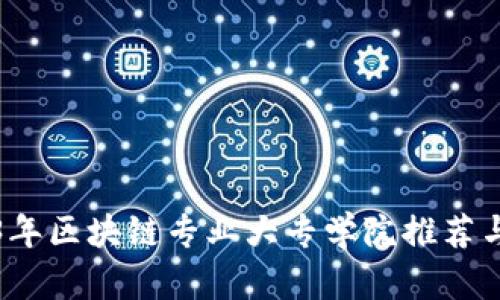 2023年区块链专业大专学院推荐与分析