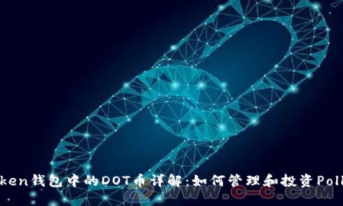 ImToken钱包中的DOT币详解：如何管理和投资Polkadot