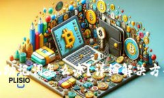 imToken钱包忘记助记词怎么办？详细解决方案与常