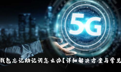 imToken钱包忘记助记词怎么办？详细解决方案与常见疑问解析