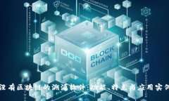 没有区块链的溯源软件：功能、特点与应用实例