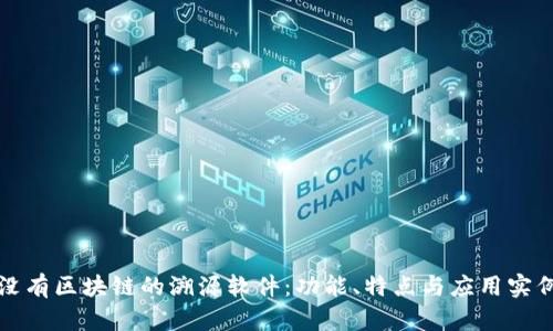 没有区块链的溯源软件：功能、特点与应用实例