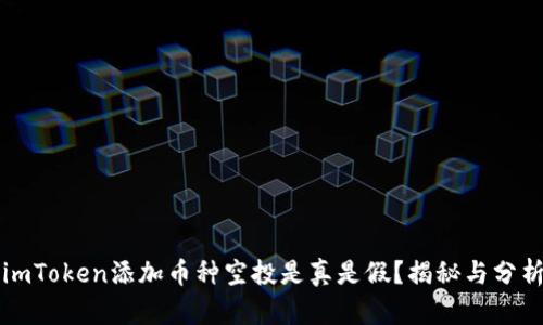 imToken添加币种空投是真是假？揭秘与分析