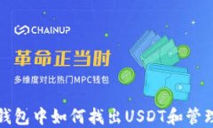 ImToken钱包中如何找出USDT和管理数字资产