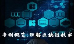 : 区块链管理专利概览：理解区块链技术的创新与