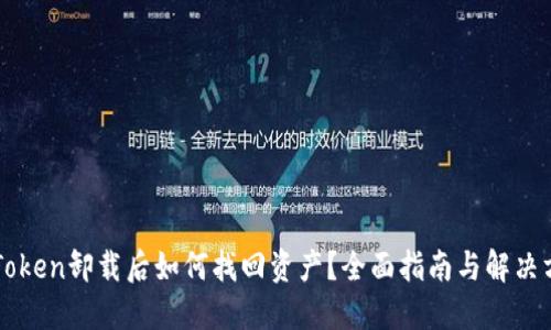 imToken卸载后如何找回资产？全面指南与解决方案