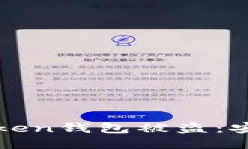 如何防止imToken钱包被盗：安全保护全攻略