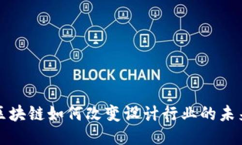  区块链如何改变设计行业的未来？