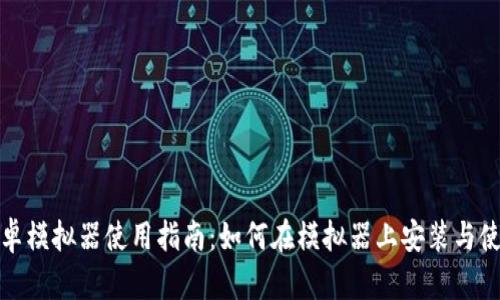 IMToken安卓模拟器使用指南：如何在模拟器上安装与使用IMToken