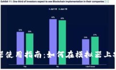 IMToken安卓模拟器使用指南：如何在模拟器上安装