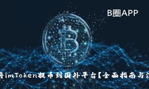 : 如何将imToken提币到国外平台？全面指南与注意事项