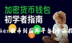 : 如何将imToken提币到国外平台？全面指南与注意