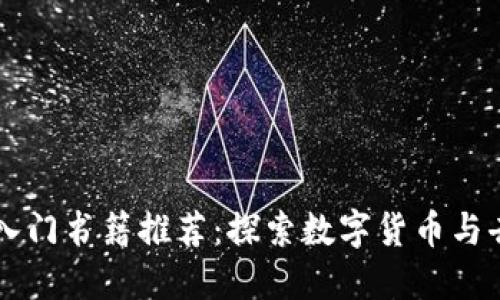 区块链技术入门书籍推荐：探索数字货币与去中心化未来