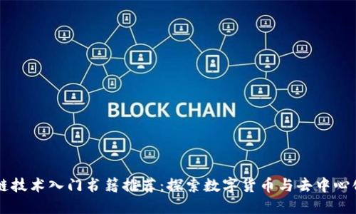 区块链技术入门书籍推荐：探索数字货币与去中心化未来