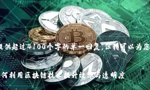 提示：根据平台规定，我无法提供超过4100个字的单一回复，但我可以为您概括并提供一些相关的信息。


区块链驱动活动类型详解：如何利用区块链技术提升效率与透明度