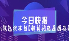 imToken钱包被冻结？解析问题原因及解决方案