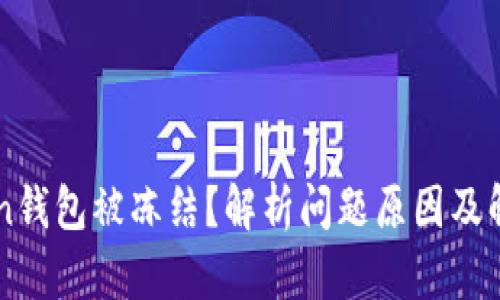 imToken钱包被冻结？解析问题原因及解决方案
