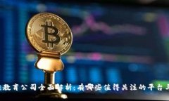 区块链教育公司全面解析：有哪些值得关注的平