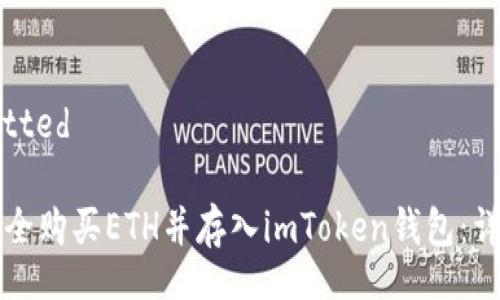 formatted

如何安全购买ETH并存入imToken钱包：详细指南