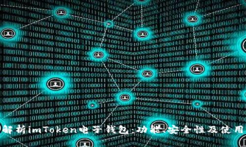 全面解析imToken电子钱包：功能、安全性及使用体验
