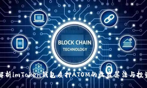 深度解析imToken钱包质押ATOM的收益算法与投资策略