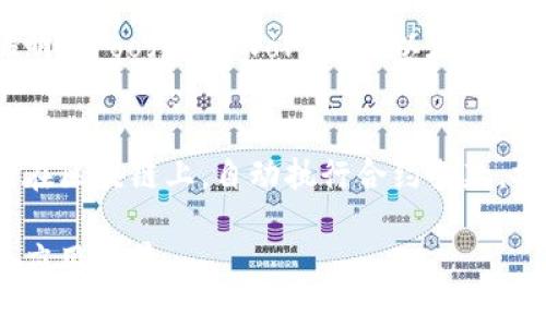 区块链是一种去中心化的分布式账本技术，具有多个显著特征。以下是区块链的几个主要特征：

1. **去中心化**：
   - 区块链的核心特征之一是去中心化，意味着没有单一的控制节点或机构来管理数据。这种分布式的结构使得每一个网络节点（即参与区块链的计算机）都有权访问、验证和更新链上的数据，提高了系统的安全性和透明度。

2. **透明性**：
   - 所有区块链上的交易记录是公开的，任何人都可以查看。这种透明性使得交易不可更改，任何试图篡改数据的行为都能被网络中的其他节点监测到，从而极大增强了信任。

3. **不可篡改性**：
   - 区块链中的数据一旦被记录，便几乎无法修改或删除。每一个区块都包含前一个区块的哈希值，这种链式结构确保了即使是对单个块的修改也会导致后续所有区块的哈希值发生变化，从而被识别为无效。

4. **安全性**：
   - 通过加密技术，区块链确保了交易的安全性。每笔交易都经过加密，并使用公钥和私钥来进行身份验证，从而防止未经授权的访问或欺诈行为。

5. **共识机制**：
   - 区块链依赖于共识机制来验证和确认交易。不同的区块链采用不同的共识算法，例如比特币使用的是工作量证明（Proof of Work），而以太坊正在逐步转向权益证明（Proof of Stake）。共识机制确保所有节点对交易的正确性达成一致，从而维护系统的完整性。

6. **智能合约**：
   - 区块链还支持智能合约的功能，让用户能够在没有中介的情况下执行自定义协议。这些合约用代码编写并存储在区块链上，自动执行合约条款，提高了效率并减少了人为干预的风险。

通过这些特征，区块链不仅能为金融服务提供支持，也在供应链管理、身份验证、投票系统等多个领域展现出其广泛的应用前景。