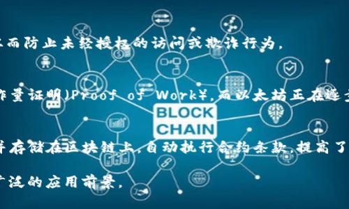 区块链是一种去中心化的分布式账本技术，具有多个显著特征。以下是区块链的几个主要特征：

1. **去中心化**：
   - 区块链的核心特征之一是去中心化，意味着没有单一的控制节点或机构来管理数据。这种分布式的结构使得每一个网络节点（即参与区块链的计算机）都有权访问、验证和更新链上的数据，提高了系统的安全性和透明度。

2. **透明性**：
   - 所有区块链上的交易记录是公开的，任何人都可以查看。这种透明性使得交易不可更改，任何试图篡改数据的行为都能被网络中的其他节点监测到，从而极大增强了信任。

3. **不可篡改性**：
   - 区块链中的数据一旦被记录，便几乎无法修改或删除。每一个区块都包含前一个区块的哈希值，这种链式结构确保了即使是对单个块的修改也会导致后续所有区块的哈希值发生变化，从而被识别为无效。

4. **安全性**：
   - 通过加密技术，区块链确保了交易的安全性。每笔交易都经过加密，并使用公钥和私钥来进行身份验证，从而防止未经授权的访问或欺诈行为。

5. **共识机制**：
   - 区块链依赖于共识机制来验证和确认交易。不同的区块链采用不同的共识算法，例如比特币使用的是工作量证明（Proof of Work），而以太坊正在逐步转向权益证明（Proof of Stake）。共识机制确保所有节点对交易的正确性达成一致，从而维护系统的完整性。

6. **智能合约**：
   - 区块链还支持智能合约的功能，让用户能够在没有中介的情况下执行自定义协议。这些合约用代码编写并存储在区块链上，自动执行合约条款，提高了效率并减少了人为干预的风险。

通过这些特征，区块链不仅能为金融服务提供支持，也在供应链管理、身份验证、投票系统等多个领域展现出其广泛的应用前景。