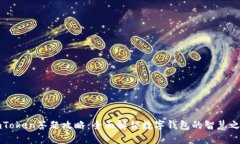 imToken答题攻略：全面解锁数字钱包的智慧之旅