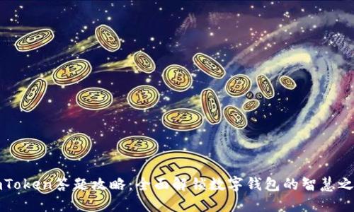 imToken答题攻略：全面解锁数字钱包的智慧之旅