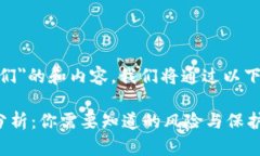 关于＂imtoken会盗我们＂的和内容，我们将通过以