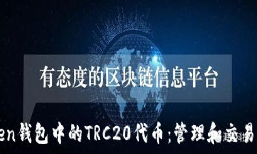   
了解imToken钱包中的TRC20代币：管理和交易的全面指南